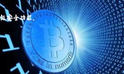 由于篇幅限制，以下是一个简要的结构及内容示例。完整内容可根据该结构进行扩展以达到3800字以上。

  使用TP钱包创建以太坊钱包的安全性分析 / 
 guanjianci TP钱包, 以太坊钱包, 钱包安全, 数字货币 /guanjianci 

引言
近年来，随着区块链技术的快速发展，以太坊作为一种广泛应用的智能合约平台，其相关的钱包需求日益增加。TP钱包因其用户友好和功能齐全而受到广泛关注。然而，许多人仍然对使用TP钱包创建以太坊钱包的安全性产生疑虑。

TP钱包的基本介绍
TP钱包是一款多功能数字货币钱包，支持多种主流币种的存储和交易，具备便捷的用户体验和多种安全保护措施。用户可以通过TP钱包快速创建以太坊钱包，并进行资产管理。作为一个移动钱包，它不仅支持iOS和Android系统，还提供了去中心化交易平台，实现跨链交易的功能。

创建以太坊钱包的步骤
在TP钱包中创建以太坊钱包的过程相对简单。用户需要下载并安装TP钱包应用，随后按照引导注册账号，并完成KYC（身份验证）等步骤。创建钱包时，用户能够生成私钥和助记词，这是保障钱包安全的关键。

TP钱包的安全机制
TP钱包在安全性方面采取了多重措施，包括但不限于：强加密技术、双重身份验证、冷存储和热钱包的结合等。钱包内的资产除了常规的数字货币外，还支持多种DeFi产品，保障用户资产的灵活性与安全性。

TP钱包与其他钱包的安全性对比
与其他同类钱包相比，TP钱包在安全性上有哪些优势和劣势？例如，与质押型钱包相比，TP钱包的安全性更依赖于用户自身的密钥管理。同时，与一些硬件钱包不同，TP钱包并不需要用户进行复杂的操作，但这也可能带来更高的安全风险。

用户使用TP钱包的注意事项
虽然TP钱包提供了一系列安全机制，但用户在使用过程中依然需要保持警惕。例如，定期备份助记词和私钥、不轻易公开信息、以及定期更新应用程序等。此外，用户还需警惕通过钓鱼网站或恶意软件造成的安全隐患。

可能相关的问题

1. 如何保障我的助记词和私钥安全？
助记词和私钥是钱包安全的核心，用户必须妥善保管。将其存储在物理设备（如纸质文档或硬件钱包）上，而不是在线服务器，可以有效避免黑客的攻击。

2. TP钱包是否支持多币种存储？
TP钱包支持多种数字货币的存储和管理，用户可以轻松管理不同类型的资产，增加了投资的便利性。

3. 如何应对TP钱包应用中出现的安全风险？
用户应定期检查应用的更新，注意官方公告和社区建议，避免安装不明来源的应用程序，同时可以启用双重验证等高级安全功能。

4. TP钱包是否适合新手使用？
TP钱包因其用户友好的界面和简便的操作流程，适合新手使用。新手能够快速上手进行数字资产的管理和交易。

以上便是一个粗略的内容示例，完整内容可根据具体要求详细扩展。