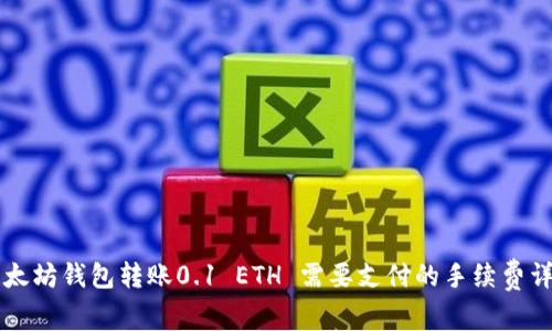 以太坊钱包转账0.1 ETH 需要支付的手续费详解