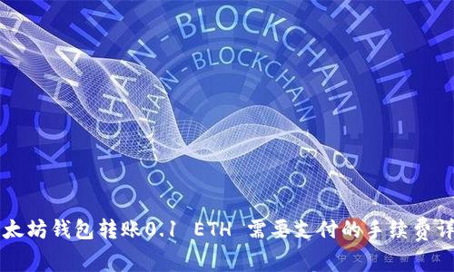 以太坊钱包转账0.1 ETH 需要支付的手续费详解