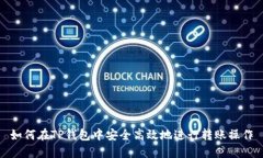 如何在TP钱包中安全高效地