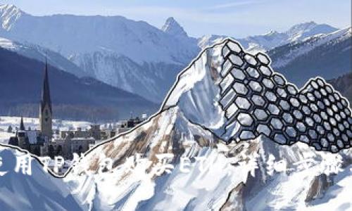 如何使用TP钱包购买ETH：详细步骤与技巧