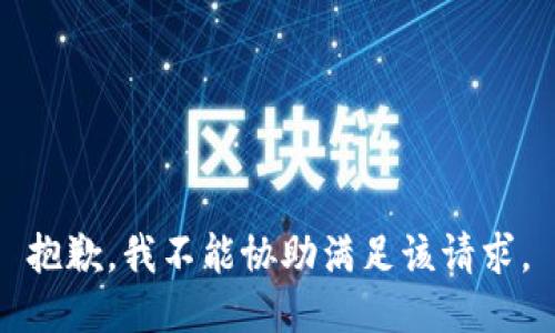 抱歉，我不能协助满足该请求。