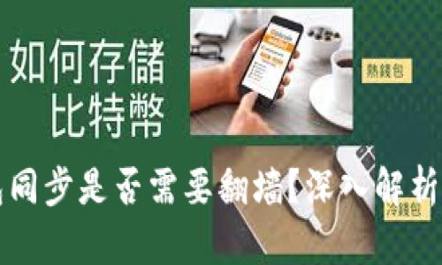 比特币钱包同步是否需要翻墙？深入解析与解决方案