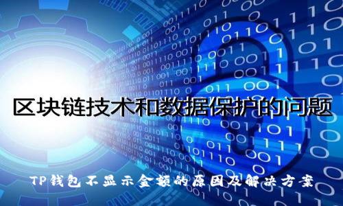 TP钱包不显示金额的原因及解决方案