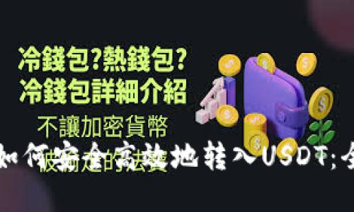 冷钱包如何安全高效地转入USDT：全面指南