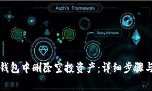 如何在TP钱包中删除空投资产：详细步骤与注意事项