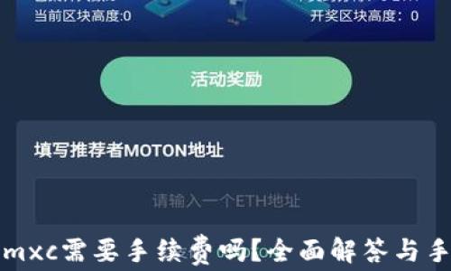 
tp钱包转账到mxc需要手续费吗？全面解答与手续费计算解析