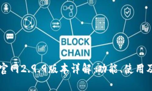 以太坊钱包官网2.9.9版本详解：功能、使用及安全性分析