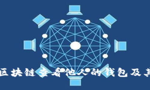 如何通过区块链查看他人的钱包及其交易记录