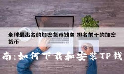 : 详细指南：如何下载和安装TP钱包电脑版
