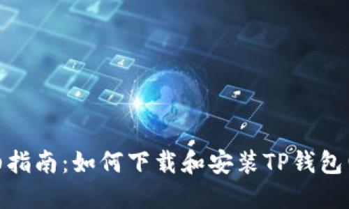 : 详细指南：如何下载和安装TP钱包电脑版