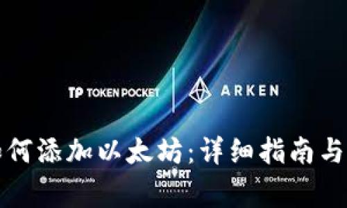 小狐狸钱包如何添加以太坊：详细指南与常见问题解答