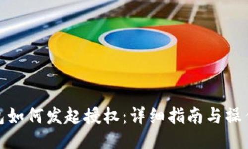 TP钱包如何发起授权：详细指南与操作步骤