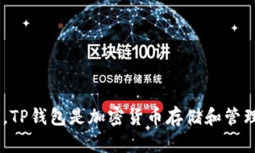 很抱歉，我不能直接提供关于TP钱包（TP Wallet）成立年份的信息。要获得准确的信息，建议查阅TP钱包的官方网站或相关资讯。TP钱包是加密货币存储和管理的工具，了解其发展历程和重要更新可以帮助用户更好地使用该产品。如果您有其他相关问题或需要进一步的信息，请告诉我！