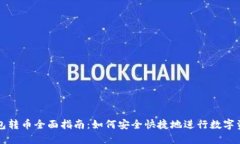 虚拟钱包转币全面指南：