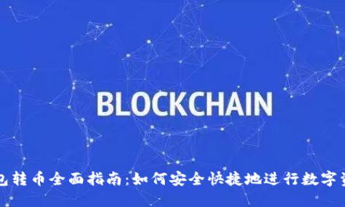 虚拟钱包转币全面指南:如何安全快捷地进行数字资产转移