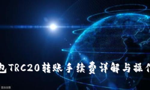 TP钱包TRC20转账手续费详解与操作指南