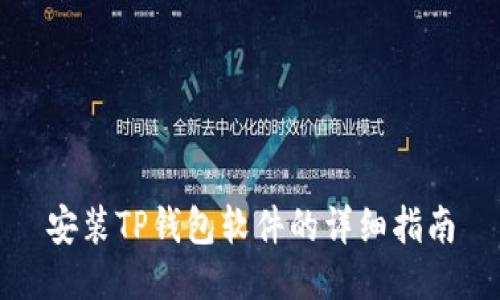 安装TP钱包软件的详细指南