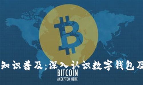 区块链知识普及：深入认识数字钱包及其应用