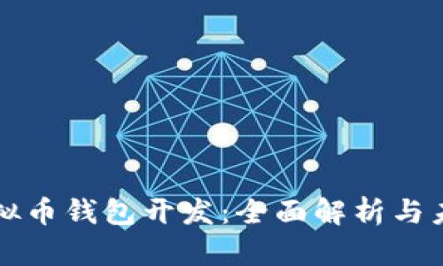 成都虚拟币钱包开发：全面解析与未来趋势