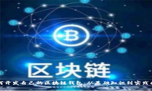 如何开发自己的区块链钱包：从基础知识到实践指南
