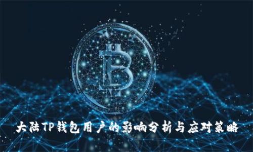 大陆TP钱包用户的影响分析与应对策略