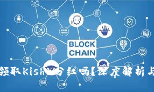 TP钱包能领取Kishu分红吗？深度解析与投资攻略