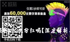 TP钱包能领取Kishu分红吗？
