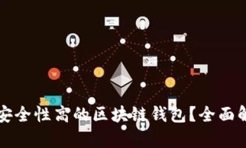 如何选择安全性高的区块链钱包？全面解析及推荐