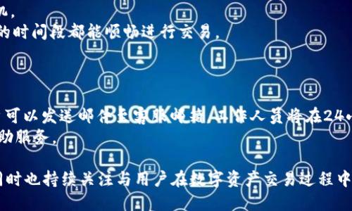    VV钱包虚拟币交易平台：安全便捷的数字资产交易解决方案  / 
 guanjianci  VV钱包, 虚拟币, 交易平台, 数字资产  /guanjianci 

一、VV钱包虚拟币交易平台概述
随着区块链技术的不断发展和数字货币日益成为主流资产，虚拟币交易平台的需求和重要性也在不断攀升。VV钱包作为一个新兴的虚拟币交易平台，不仅具备了基础的币种交易功能，还在安全、便捷和用户体验上进行了创新，提高了用户在进行数字资产交易时的满意度与安全感。
VV钱包虚拟币交易平台为用户提供了一个友好的交易环境，支持多种主流数字货币的交易和兑换，包括比特币、以太坊、莱特币等。同时，平台还提供了丰富的市场数据分析工具，帮助用户更好地进行投资决策，降低交易风险。

二、VV钱包的优势
 VV钱包的虚拟币交易平台凭借其多方面的优势，吸引了大量用户的关注和使用。
1. 安全性：安全性是数字资产交易平台最为重要的因素之一。VV钱包充分采用了最新的加密技术，并且为用户提供了双重身份验证、冷钱包存储等安全措施，大大降低了用户资产被盗的风险。
2. 便捷性：用户界面的设计非常友好，交易流程简单易懂，适合各类用户。例如新手用户可以通过平台提供的指导教程快速上手，而资深用户则可以利用高级功能进行深度交易分析。
3. 多币种支持：VV钱包支持多种数字货币的交易，用户可以根据市场需求随时进行兑换，提升了交易的灵活性和选择性。
4. 低手续费：相较于其他交易平台，VV钱包在交易手续费方面具有竞争力，吸引了大量投资者。

三、如何注册和使用VV钱包
注册VV钱包虚拟币交易平台十分简单，用户只需进行如下步骤：
1. 下载VV钱包应用，支持Android和iOS系统；
2. 点击注册按钮，填写信息后系统会发送验证邮件进行确认；
3. 完成邮箱验证后，用户需要设置一个安全密码，以确保账户安全；
4. 最后，用户可以通过绑定手机号码，进一步增强账户的安全性；
一旦完成注册，用户就能够进入平台进行数字资产的交易。平台的操作界面非常直观，不同的功能模块一目了然。用户可以随时查看市场趋势、做出交易决策，还能及时接收交易通知。

四、用户体验的反馈
VV钱包自上线以来，得到了广大用户的积极反馈。用户普遍认为，该平台的操作简单易懂，各类功能使用流畅。此外，安全性得到了用户的高度评价，许多用户表示，使用VV钱包后，其数字资产的安全问题得到了良好的改善。
当然，也有部分用户反映了在某些网络环境下，交易的速度可能会受到影响，这也给平台的后续更新提供了宝贵的意见与建议。总体而言，VV钱包虚拟币交易平台在用户体验上的表现可圈可点。

五、可能相关的问题

1. VV钱包的安全性如何保障？
在数字货币交易过程中，安全性是用户最为关注的一个问题。为了保护用户的资金安全，VV钱包采取了多项安全措施：
首先，VV钱包应用了行业领先的加密技术，确保用户数据及交易信息不被泄露。同时，平台内部所有资金的存储都会采取冷钱包的方式，冷钱包不与互联网直接连接，有效防范黑客攻击。
其次，VV钱包引入了双重身份验证功能，用户在进行重要操作时必须通过手机短信验证或邮箱验证来确认身份。这样，即使用户的密码被盗，黑客也很难登录账户进行操作。
除此之外，VV钱包定期进行安全审计，检查任何潜在的安全漏洞，并均匀更新系统，确保用户资产持续在安全的环境中交易。

2. 如何选择合适的虚拟币进行交易？
选择合适的虚拟币进行交易并非易事。首先，用户需要了解不同虚拟币的市场表现、技术背景、团队等信息。VV钱包提供了丰富的市场分析工具和数据，可以帮助用户更好地分析和对比各种虚拟币。
其次，关注市场动态也是至关重要的。虚拟币市场极具波动性，时刻存在可能影响价格的新闻事件，用户应当实时关注市场资讯，精确判断何时入场与退出。
最后，用户可以考虑投资组合策略，选择几种具有潜力的币种进行分散投资，以降低总风险。在根据个人风险承受能力的基础上调整策略，保持灵活变通。

3. VV钱包如何保证交易的高效性？
VV钱包在交易效率方面也表现优越。该平台采用了分布式系统架构，可以快速响应用户的在线交易请求，确保万单同时交易时都能快速成交。
并且，VV钱包对于交易的订单处理速度也很快，用户只需短短几秒钟即可完成交易，让用户在快节奏的市场中把握先机。
此外，VV钱包在技术上不断创新与迭代，持续系统性能，为用户提供一个高效、安全、稳定的交易环境，确保在任何繁忙的时间段都能顺畅进行交易。

4. VV钱包的客服支持怎么样？
VV钱包注重用户体验，提供了多渠道客服支持。用户可以通过在线客服、邮件、社交媒体等多种渠道获得支持。
有关交易、账户安全的问题，用户可在工作时间内联系在线客服，通常能很快得到专业解答。对于较为复杂的问题，用户可以发送邮件至客服邮箱，工作人员将在24小时内进行回复。
同时，VV钱包官方网站上还有一个FAQs（常见问题解答）板块，用户在遇到问题时可以先查找解决方案，获得即时的自助服务。

总之，VV钱包虚拟币交易平台凭借其安全性、便捷性、用户体验等多种优势，正在逐渐成为数字资产交易的首选平台，同时也持续关注与用户在数字资产交易过程中的每一个细节，为用户提供全面的支持和保障。