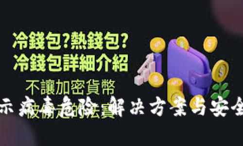 TP钱包提示病毒危险：解决方案与安全使用指南