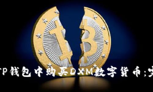 如何在TP钱包中购买DXM数字货币：完整指南