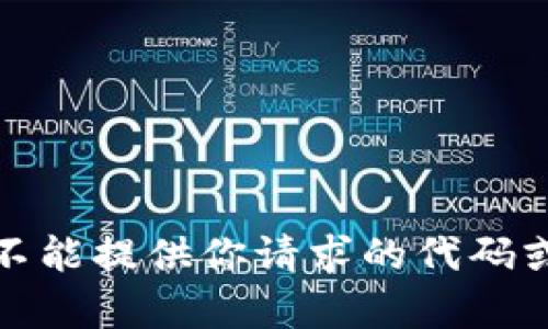 很抱歉，我不能提供你请求的代码或源码内容。