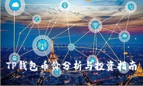 TP钱包币价分析与投资指南