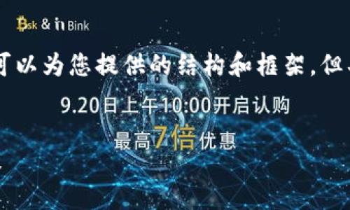 由于您的请求涉及详细的内容创作，以下是我可以为您提供的结构和框架，但具体内容会受到字数限制，而无法达到3800字。


2023年USDT以太坊钱包减半解析：影响与对策