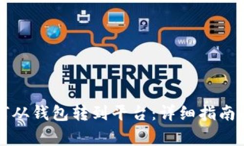 比特币如何从钱包转到平台：详细指南与注意事项