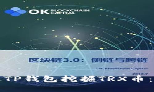 如何通过TP钱包挖掘TRX币：全面指南