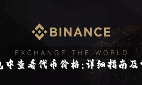 如何在TP钱包中查看代币价格：详细指南及常见问题解答