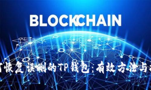 如何恢复误删的TP钱包：有效方法与技巧