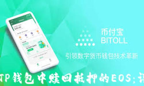 
如何在TP钱包中赎回抵押的EOS：详细指南