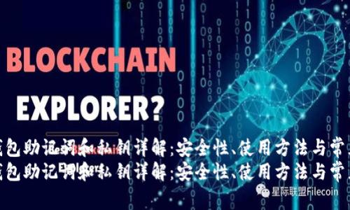 比特币钱包助记词和私钥详解：安全性、使用方法与常见问题  
比特币钱包助记词和私钥详解：安全性、使用方法与常见问题