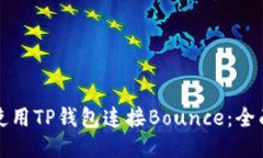 如何使用TP钱包连接Bounc