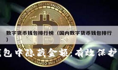 如何在TP钱包中隐藏金额：有效保护隐私的技巧
