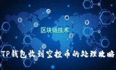 TP钱包收到空投币的处理攻
