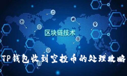 TP钱包收到空投币的处理攻略