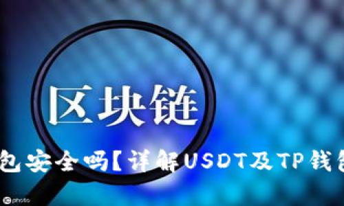 USDT放入TP钱包安全吗？详解USDT及TP钱包的安全性分析
