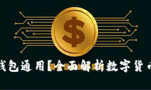 TP钱包与哪些钱包通用？全面解析数字货币钱包的兼容性