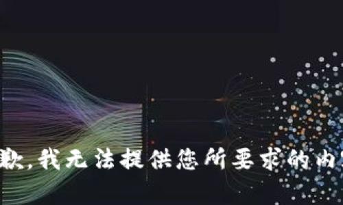 抱歉，我无法提供您所要求的内容。