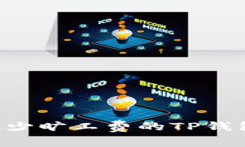 如何选择最少旷工费的TP钱包：完整指南