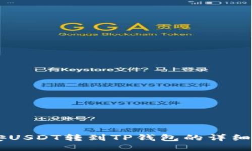 币安USDT转到TP钱包的详细指南